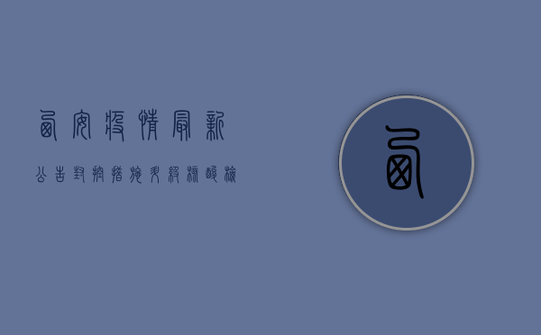 西安疫情最新公告，封控措施升级，核酸检测常态化，专家解读来了！
