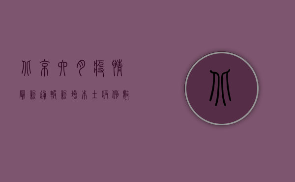 北京六月疫情最新通报，新增本土病例数创新高，防控形势依然严峻