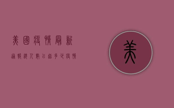 美国疫情最新通报，总人数已超多少？疫情阴影下的美国社会现状！