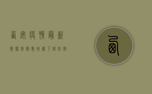 西安疫情最新数据，病例数持续下降，防控措施显成效