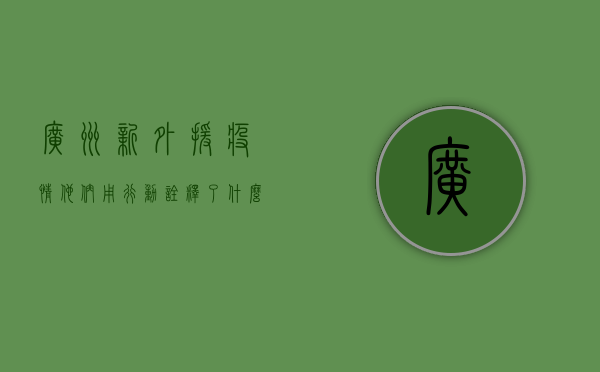 广州新外援疫情，他们用行动诠释了什么是真正的逆行者！