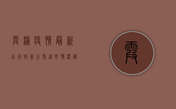 霞浦疫情最新出行政策公布，这些情况请立即查看！