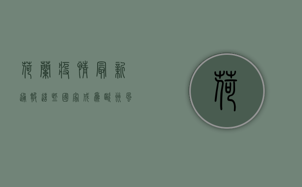 荷兰疫情最新通报，这些国家成为欧洲风暴中心！