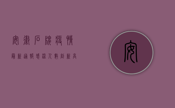 安徽石牌疫情最新通报，感染人数创新高，防控形势依然严峻！
