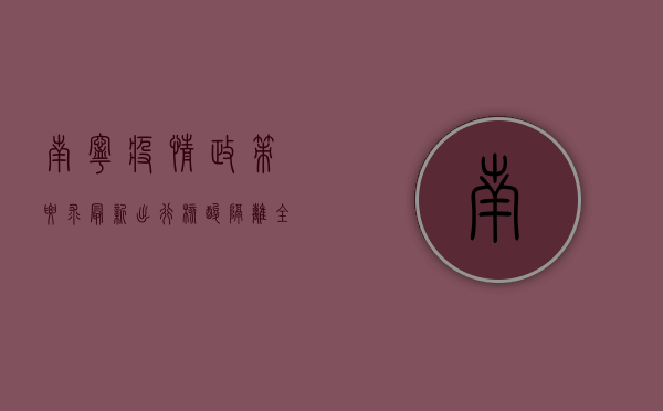 南宁疫情政策要求最新，出行、核酸、隔离全指南！