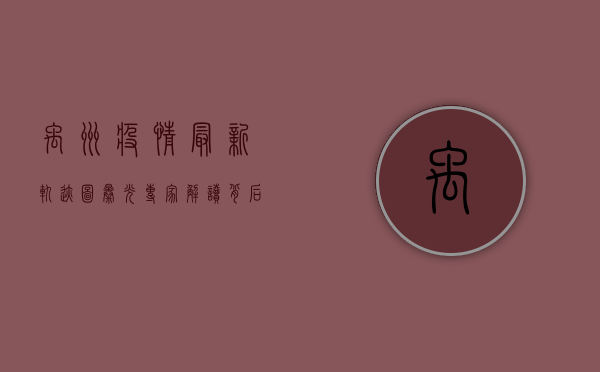 禹州疫情最新轨迹图曝光！专家解读背后隐藏的传播密码