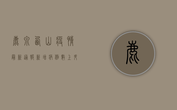 鹿泉西山疫情最新通报，新增病例数上升，防控措施全面升级