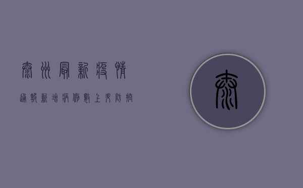 泰州最新疫情通报，新增病例数上升，防控形势依然严峻！