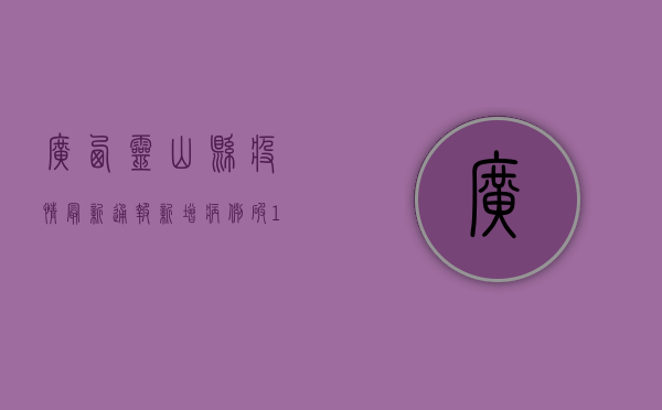 广西灵山县疫情最新通报！新增病例破100例，防控形势严峻，官方回应来了
