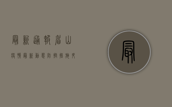 最新通报！眉山疫情最新动态，防控措施升级，专家解读来了！