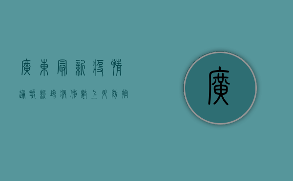 广东最新疫情通报，新增病例数上升，防控形势依然严峻！
