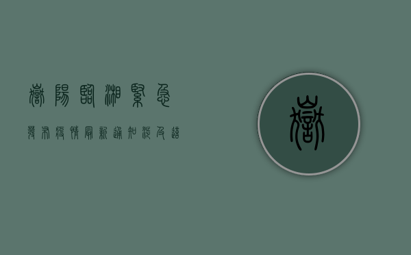 岳阳临湘紧急发布疫情最新通知，涉及这些区域和措施！