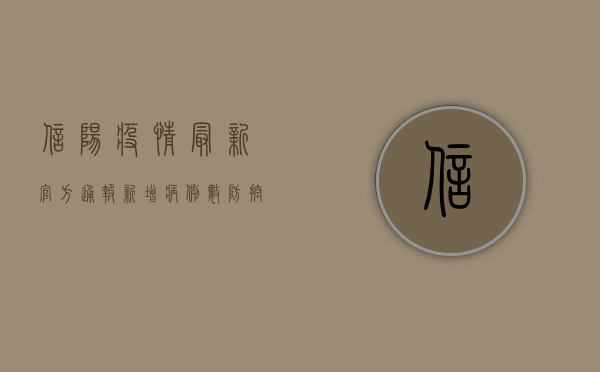 信阳疫情最新官方通报，新增病例数、防控措施及最新动态全解析