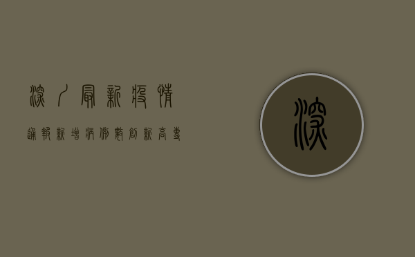 深圳最新疫情通报，新增病例数创新高，专家呼吁全民配合防控措施