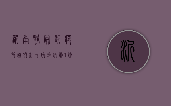 沂南县最新疫情通报，新增确诊病例1例，风险区域划定，防控措施升级！
