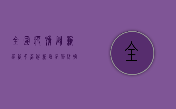 全国疫情最新通报，多省份新增确诊病例，专家解读防控形势