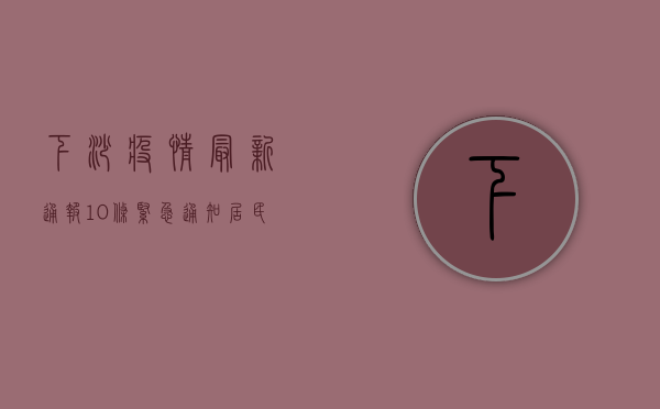 下沙疫情最新通报，10条紧急通知，居民速看！