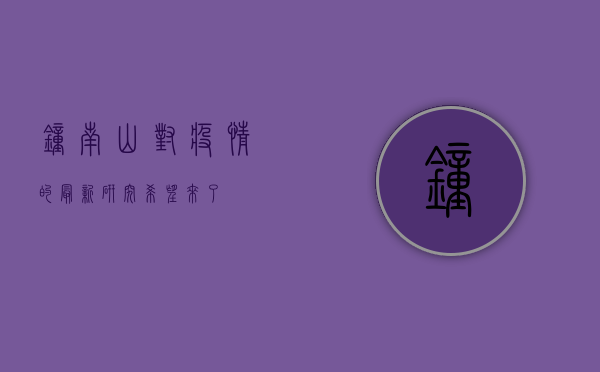 钟南山对疫情的最新研究，希望来了！