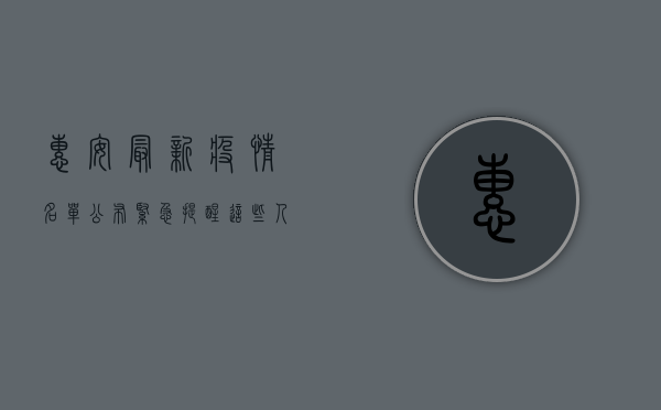 惠安最新疫情名单公布，紧急提醒，这些人请立即报备！
