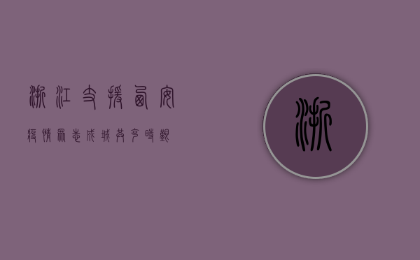 浙江支援西安疫情，众志成城，共克时艰！
