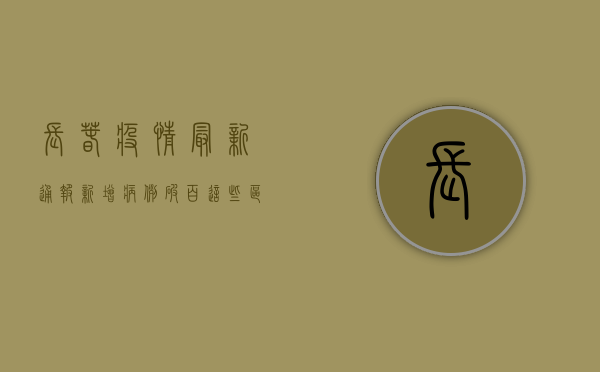长春疫情最新通报！新增病例破百，这些区域风险等级调整