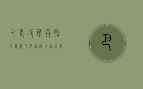 巴西疫情再掀风暴！新增病例激增，专家紧急呼吁，必须采取更严厉防控措施！