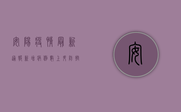 安阳疫情最新通报！新增病例数上升，专家紧急发布防控指南