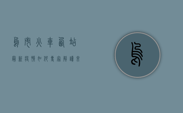 乌市火车西站最新疫情如何？专家解读来了！