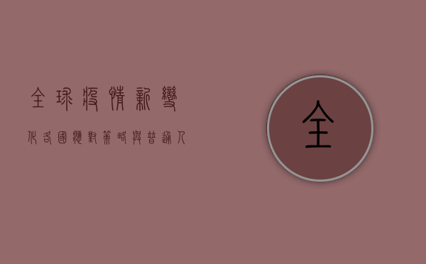 全球疫情新变化，各国应对策略与普通人的生活影响