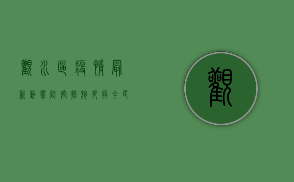 观水区疫情最新动态，防控措施升级，全民共筑健康防线！