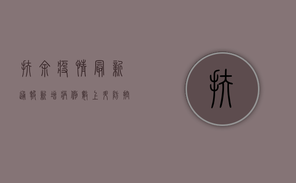 扶余疫情最新通报，新增病例数上升，防控形势依然严峻