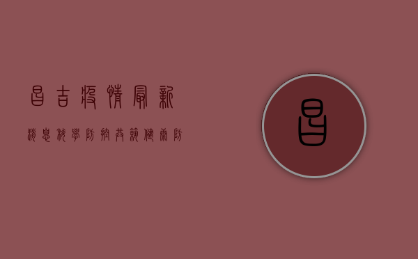 昌吉疫情最新消息，科学防控，共筑健康防线