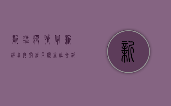 新疆疫情最新消息，防控成果显著，社会秩序逐步恢复