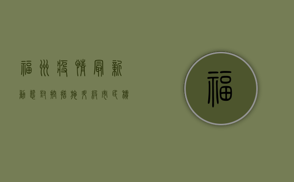 福州疫情最新动态，封控措施升级，市民积极响应配合
