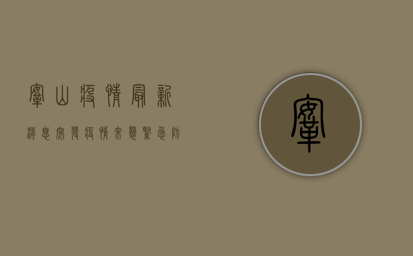 鞍山疫情最新消息，突发疫情来袭，紧急防控措施全面启动！