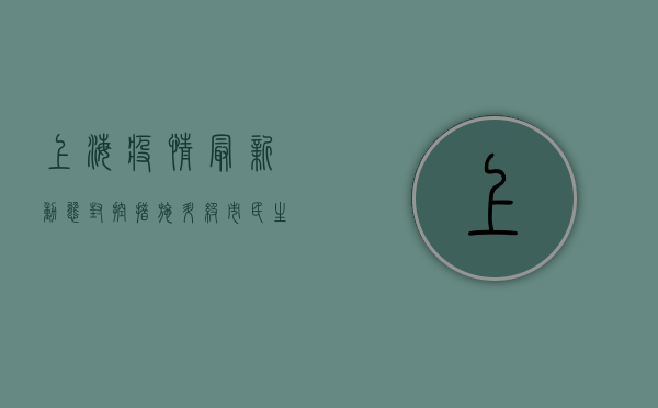 上海疫情最新动态，封控措施升级，专家解读防控形势