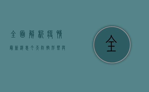 全面解析，疫情最新消息今天，防控形势与未来趋势深度分析