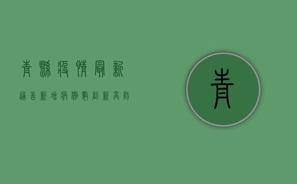 青县疫情最新通告，新增病例数创新高，防控形势依然严峻