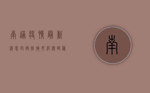 南通疫情最新消息，封控措施升级，核酸检测常态化，如何科学应对？