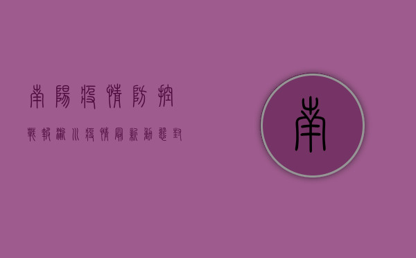 南阳疫情防控战报，淅川疫情最新动态，封控区域、核酸检测全解析！