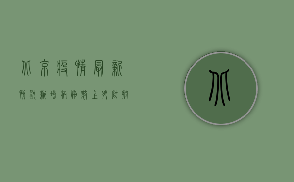 北京疫情最新情况，新增病例数创新高，德州疫情形势如何？