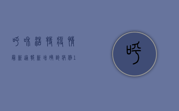 呼和浩特疫情最新通报，新增确诊病例12例，这些区域风险等级调整！