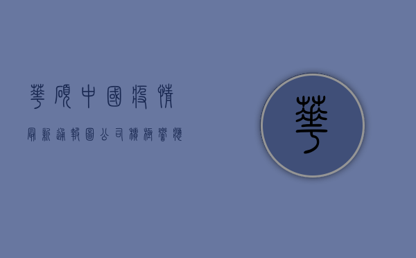 华硕中国疫情最新通报图，公司积极响应政府号召，全力保障员工健康与生产秩序