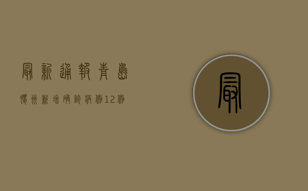 最新通报！青岛胶州新增确诊病例12例，全城进入战时状态！