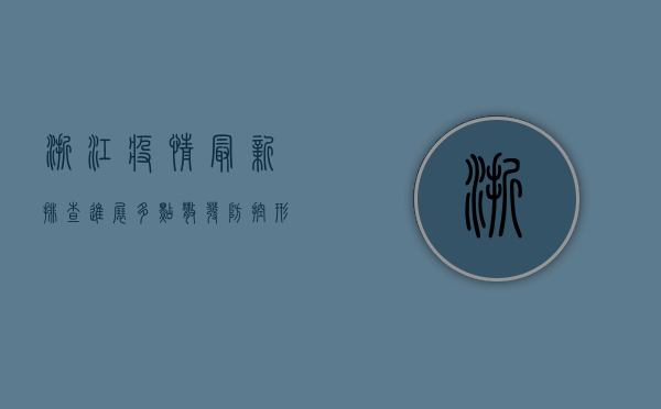 浙江疫情最新排查进展，多点散发，防控形势依然严峻