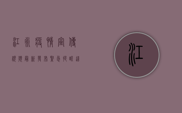 江永疫情宣传视频最新发布，紧急提醒，这几点必须注意！