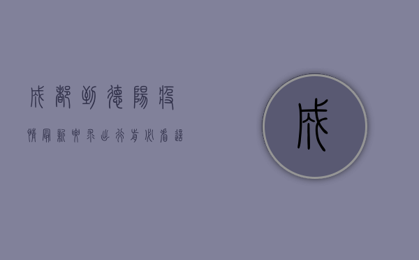 成都到德阳疫情最新要求！出行前必看，这些防疫措施你必须知道！