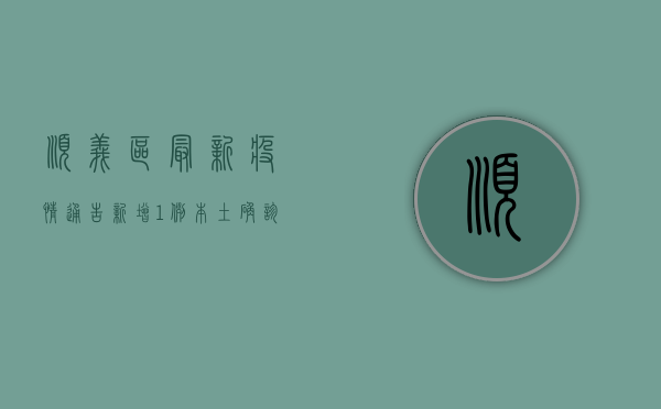 顺义区最新疫情通告，新增1例本土确诊病例，风险区域动态调整
