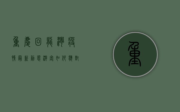 重庆回龙湾疫情最新动态，游客如何应对？