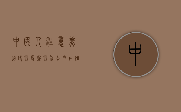 中国人注意！美国疫情最新情况公布，两相对比让人警醒